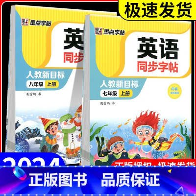 墨点字帖 英语同步字帖 八年级上 [正版]墨点字帖英语同步字帖七年级上册下册八年级 初中生练字帖英语字帖同步人教版中考英