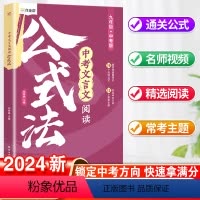 中考文言文阅读公式法 初中通用 [正版]2024新语文有方法初中语文现代文阅读公式法课外阅读理解中考答题模板专项训练七八