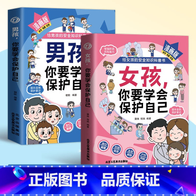 [2册]男孩女孩你要学会保护自己 [正版]男孩+女孩 你要学会保护自己 趣味漫画 生动案例 贴心指南 给孩子的安全知