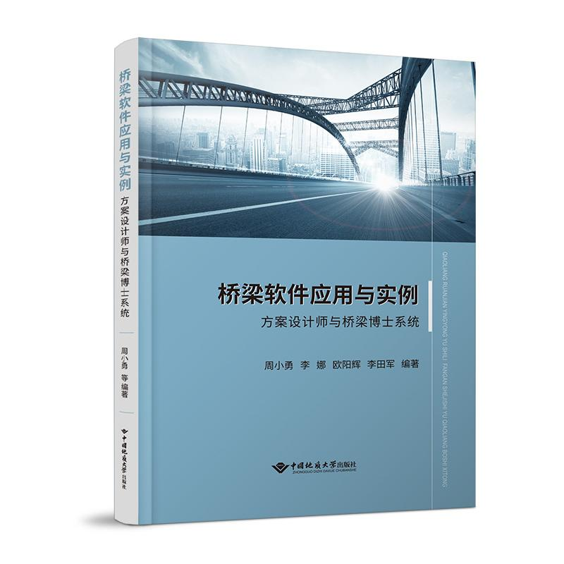 正版新书]桥梁软件应用与实例 方案设计师与桥梁博士系统周晓勇