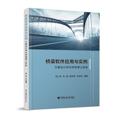 正版新书]桥梁软件应用与实例 方案设计师与桥梁博士系统周晓勇