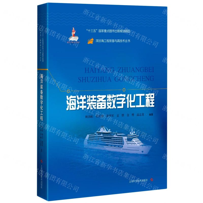 [N]海洋装备数字化工程(精)/深远海工程装备与高技术丛书-9787547847756