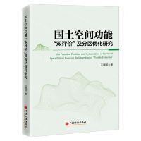 [N]国土空间功能双评价及分区优化研究-9787513671606