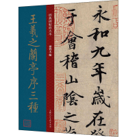 醉染图书王羲之兰亭序三种9787558620805