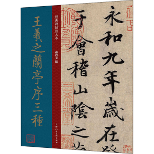 醉染图书王羲之兰亭序三种9787558620805