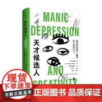 天才候选人 朱利安·利布等 著 一窥躁郁天才的个人故事 牛顿狄更斯贝多芬梵高奥本海默 医学文化 人物传记
