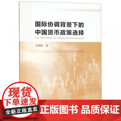 国际协调背景下的中国货币政策选择