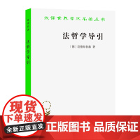 法哲学导引(汉译名著19) 拉德布鲁赫 商务印书馆 正版书籍