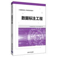 正版新书]数据标注工程总主编 刘鹏 张燕 主编 刘鹏978730252844