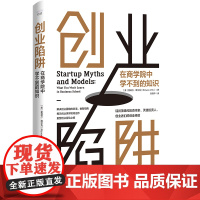 创业陷阱 在商学院中学不到的知识 9787504699787 中国科学技术出版社 (美)里兹万·维尔克