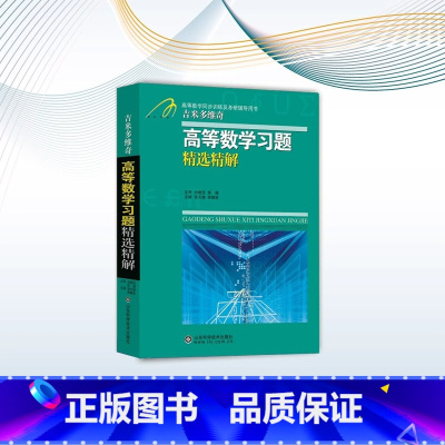 吉米多维奇高等数学习题精选精解 第2版 [正版]2024新升级版全套 吉米多维奇数学分析习题集题解6册第五5版+吉米多维