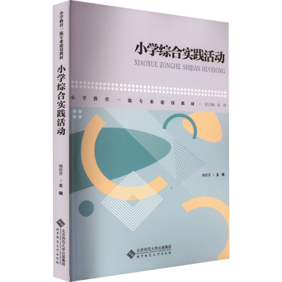 小学综合实践活动 [友一正版] 小学综合实践活动 杨钦芬 小学教育一流专业建设教材中小学综合实践活动课程指导纲要9787