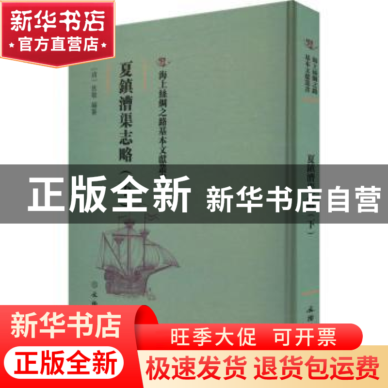 正版 夏镇漕渠志略(下) (清)狄敬编纂 文物出版社 9787501075836