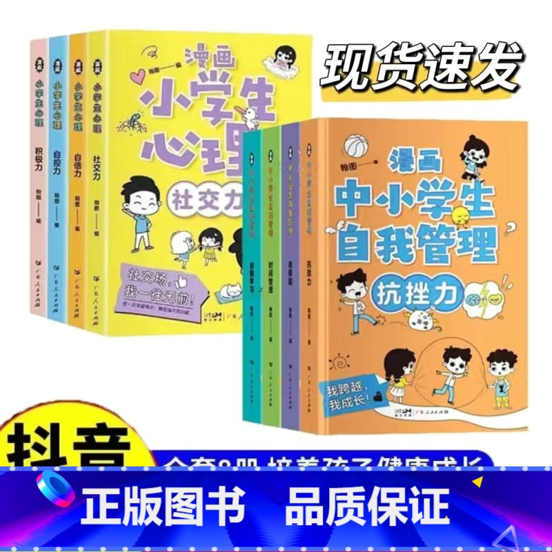 [推荐8册]漫画心理学+自我管理 [正版]抖音同款小学生漫画心理学全套4册社交力自信力自控力积极力培养儿童绘本幼儿漫画书