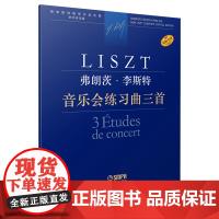 弗朗茨·李斯特 音乐会练习曲三首 上海音乐出版社 正版书籍