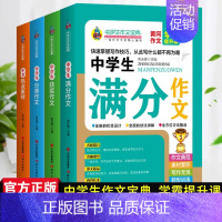 中学生作文宝典4册 初中通用 [正版]新版中学生满分作文全4册分类作文学霸提升课名校联合课堂写作阅读积累借鉴高分素材初一