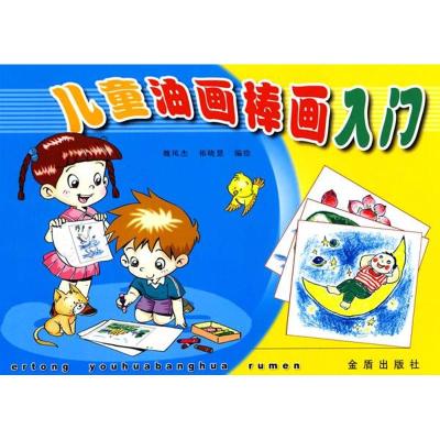 [M]儿童油画棒画入门-9787508237091