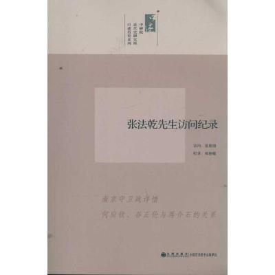 [M]张法乾先生访问纪录/口述历史系列-9787510813481
