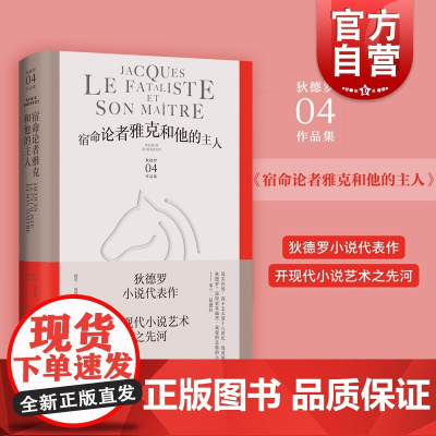 宿命论者雅克和他的主人 狄德罗文集上海译文出版社米兰昆德拉赞誉的小说艺术外国文学系列另有修女/拉摩的侄儿/哲学思想录