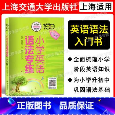 英语 小学通用 [正版] 小学英语专练百分百小学英语语法专练上海交通大学出版社牛津上海版小学英语语法辅导书3456年级小