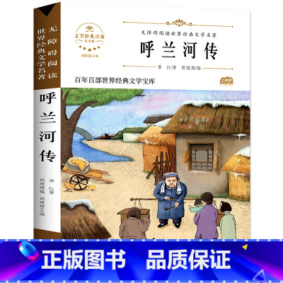 [百年百部]呼兰河传 [正版]五年级下册课外阅读书籍 人民文学出版社小学生版原著完整无删减 俗世奇人冯骥才全本小兵张嘎徐