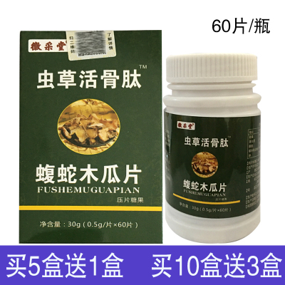 5送110送3徽采堂虫草活骨肽蝮蛇木瓜片压片糖果0.5g/片*60片肩周膝盖滑膜关节腱鞘颈椎扭伤富贵包