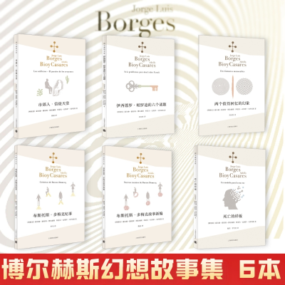 醉染图书博尔赫斯幻想故事集(文轩)2200439000021