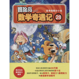 [M]冒险岛数学奇遇记-9787511271426
