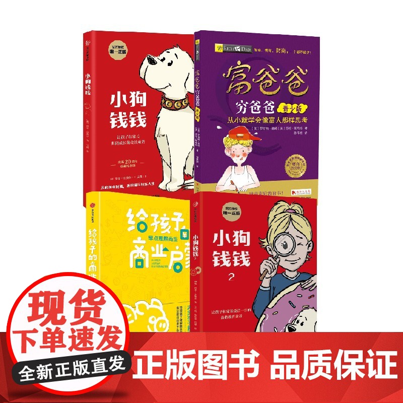 小狗钱钱1 2+富爸爸穷爸爸 青少版+给孩子的商业启蒙 博多·舍费尔 等著 少儿读物