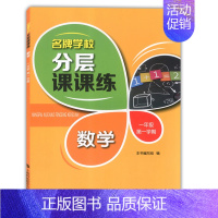 一年级上数学单本 小学通用 [正版]学校分层课课练任选语文数学英语N版一二三三四五六八七九年级上第一学期小学初中用课后A