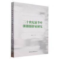 [N]二十世纪前半叶浙籍摄影家研究-9787522715681