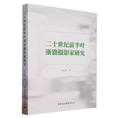 [N]二十世纪前半叶浙籍摄影家研究-9787522715681