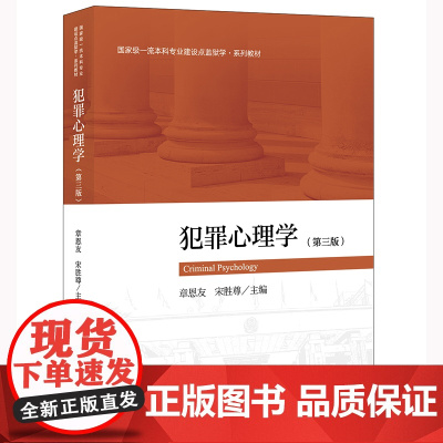 2022年版 犯罪心理学 第三版3版 章恩友 宋胜尊 主编 法律出版社
