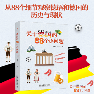 正版新书]关于德国的88个小问题梁锡江9787301338278
