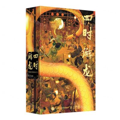 [N]四时游龙(中国龙手绘插画日志)(精)-9787115625823
