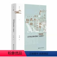 [正版]图书 社科文献鸣沙丛书:清季民国时期的“思想界” 典藏版 章清 著 社会科学文献出版社