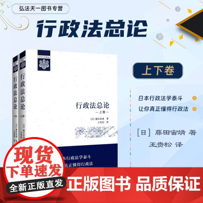 正版正版 行政法总论 [日]藤田宙靖 著 王贵松 译 日本公法译丛 中国政法大学出版社 9787576411607