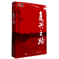 正版新书]复兴之路中央电视台复兴之路栏目组9787010116051