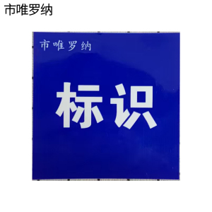 市唯罗纳耐用型标识300*200mm块