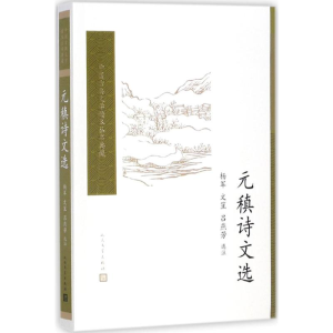 醉染图书元稹诗文选9787020117130