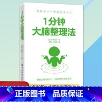 [正版]1分钟大脑整理法好好整理生活常识百科全书高效阅读记忆力和专注力训练学习技巧训练快速作文法笔记整理术书籍记忆殿堂思