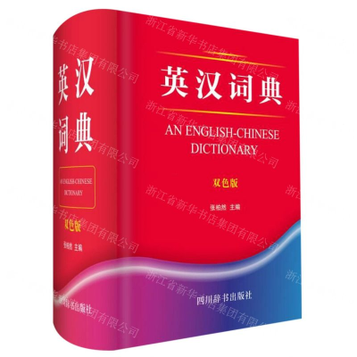 [N]英汉词典(双色版)(精)-9787557904968