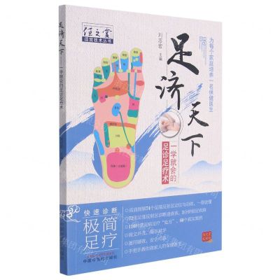 [N]足济天下(一学就会的足诊足疗术)/任之堂适宜技术丛书-9787513270908