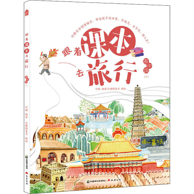 醉染图书跟着课本去旅行 (上)9787514515985