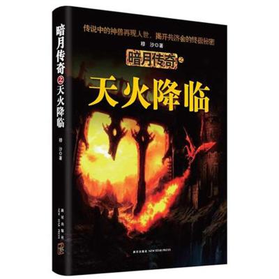 [M]暗月传奇之天火降临-9787513306607