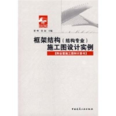 正版新书]框架结构(结构专业)施工图设计实例染峰 张叙978711208