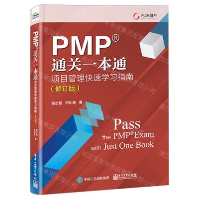 [N]PMP通关一本通(项目管理快速学习指南修订版)-9787121468933