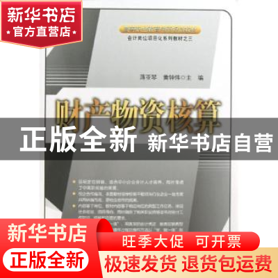 正版 财产物资核算 蒋亚琴,黄钟伟主编 中国经济出版社 97875136