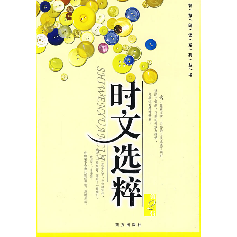正版新书]时文选粹(D二辑)——智慧阅读系列丛书王玉强9787806
