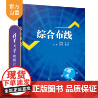 [正版]综合布线 杜思深 清华大学出版社 计算机网络布线高等学校教材